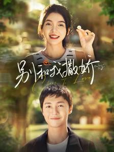 别和我撒娇 - 第91集完结_幕后团队揭秘_小牛影片-80s网网